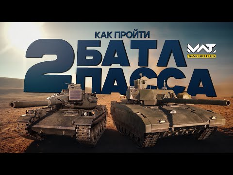 Видео: Гайд для новичка. Как легко пройти батлпасс в MWT:Tank battles