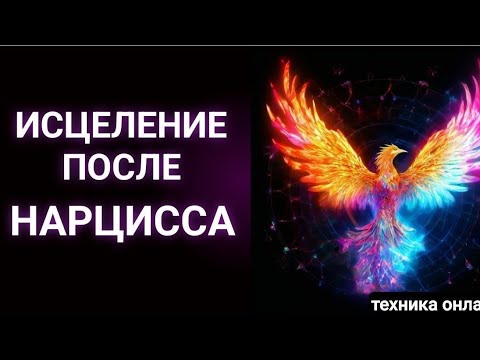 Видео: Исцеление после нарцисса #нарцисс