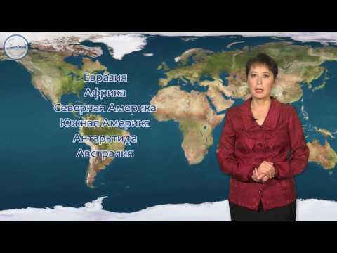 Видео: География 7 класс. Что изучает курс «География материков и океанов»