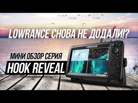 Видео: Что нового в Lowrance Hook Reveal (Hook 3) | Оглашены плюсы и минусы