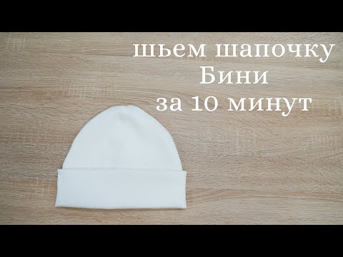 Видео: Шьем трикотажную шапочку Бини за 10 минут.