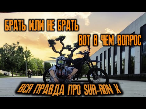 Видео: Вся правда про SUR-RON X/The whole truth about SUR-RON X