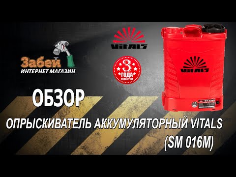 Видео: Опрыскиватель аккумуляторный Vitals Sm 016m