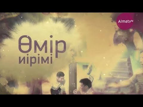 Видео: Өмір иірімі: Жігітін алдаймын деп опық жеген бойжеткеннің өмірі  (03.10.18)