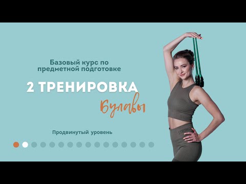 Видео: Видеоуроки для гимнасток 8-10 лет (булавы)