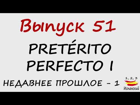 Видео: 51. Pretérito perfecto I - Недавнее прошлое - 1