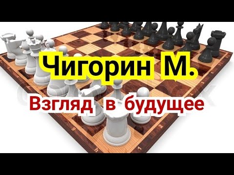 Видео: 1 ) Лекция.       Творчество Чигорина.      Взгляд в будущее !
