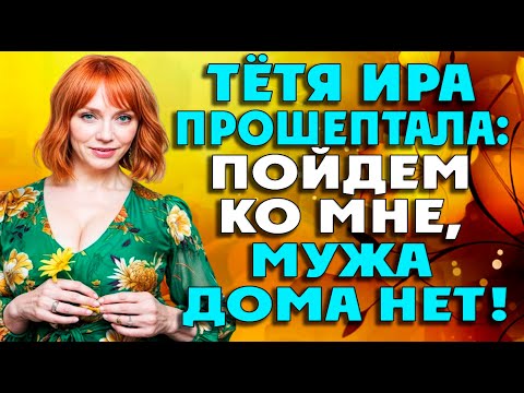 Видео: Не молодая женщина знала, чем заманить…