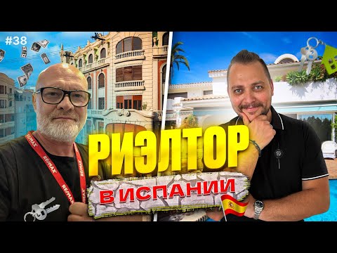 Видео: Риэлтор в Испании. Как устроен этот бизнес? Сколько зарабатывают?