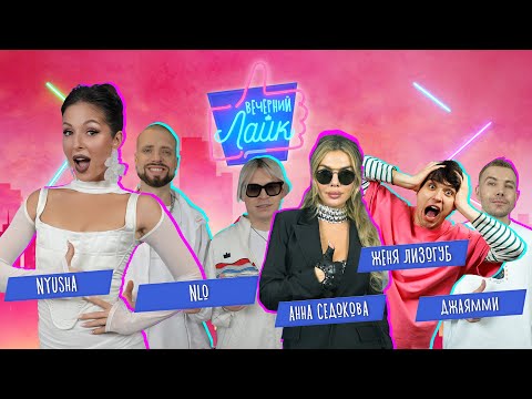 Видео: NYUSHA, АННА СЕДОКОВА,  NLO,  ЖЕНЯ ЛИЗОГУБ и ДжаЯмми в НОВОГОДНЕМ ВЫПУСКЕ шоу "Вечерний Лайк"