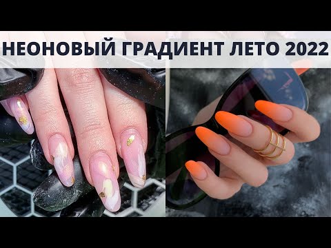 Видео: Коррекция + ГРАДИЕНТ АЭРОГРАФОМ🔥 КАК СДЕЛАТЬ НЕОНОВЫЙ ГРАДИЕНТ БЫСТРО И НОСИБЕЛЬНО?!😬