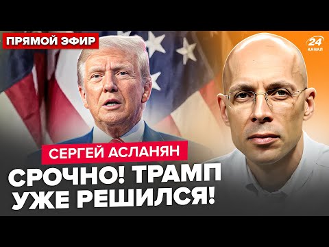 Видео: 😲АСЛАНЯН: ВСЁ! Трамп НЕ ВЫДЕРЖАЛ: лютое ЗАЯВЛЕНИЕ по Гренландии. У Путина КИПИШ: удара НЕ ИЗБЕЖАТЬ