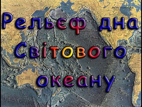 Видео: Рельєф дна Світового океану. Підводна окраїна материків.Серединно-океанічні хребти.