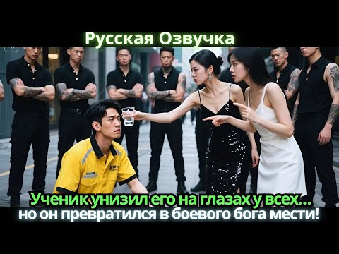Видео: Ученик унизил его на глазах у всех… но он превратился в боевого бога мести!