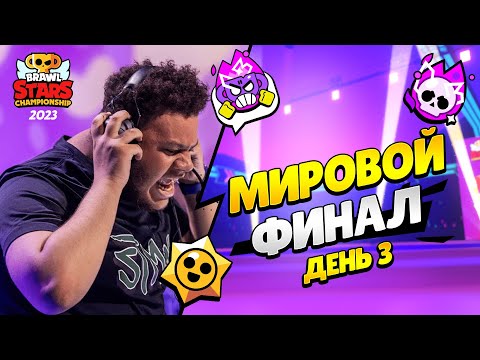 Видео: 🔴 ФИНАЛ ЧЕМПИОНАТА МИРА ПО БРАВЛ СТАРС | КЛЕО BRAWL STARS с @pogodaokeraum и @al1exei