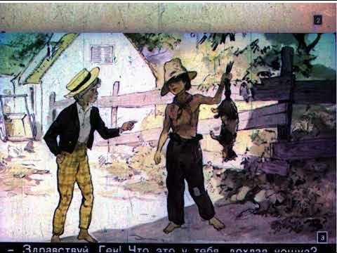 Видео: Диафильмы моего детства: Том Сойер
