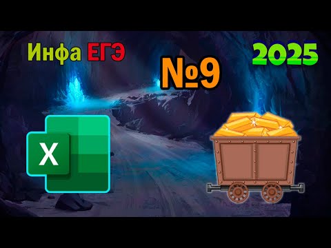 Видео: ЕГЭ по информатике 2025 - Задание 9 (Электронная таблица)