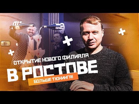 Видео: Открыли Филиал Тюнинг Ателье в Ростове. Гонка Тахо и Самолета. Автобизнес. Тюнинг.