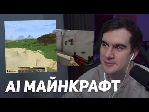 Видео: БРАТИШКИН ИГРАЕТ В НЕЙРО-МАЙНКРАФТ и НЕЙРО-КС (дурка)