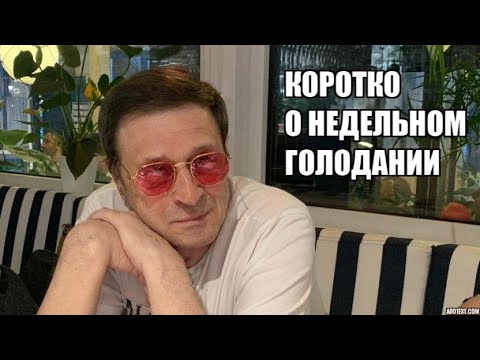 Видео: Коротко о недельном голодании