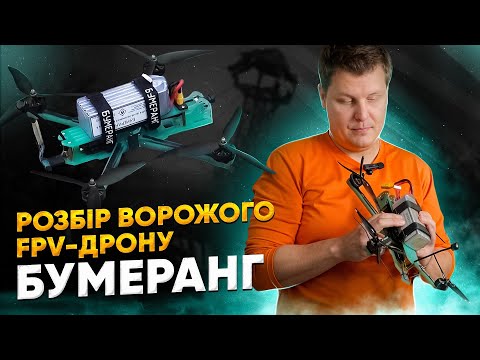 Видео: Розбір ворожого FPV-дрону Бумеранг