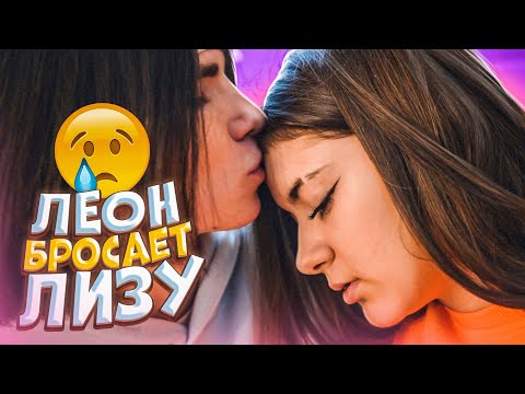 Видео: Леон бросает Лизу🤬Уезжает на 2 месяца😱Проверка Лизы Найс💖Любит Лиза Леона?😘 Liza Nice