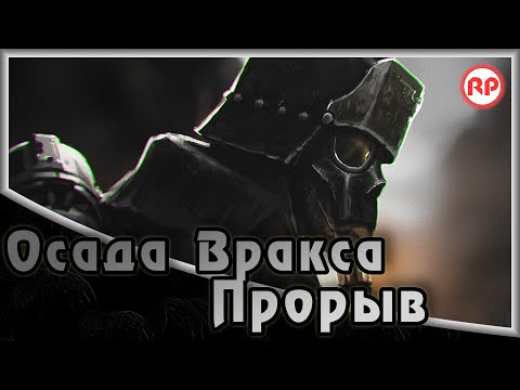 Видео: Осада Вракса - «Прорыв» ● Warhammer 40000