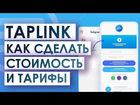 Видео: Как сделать Taplink ? Стоимость и тарифы.