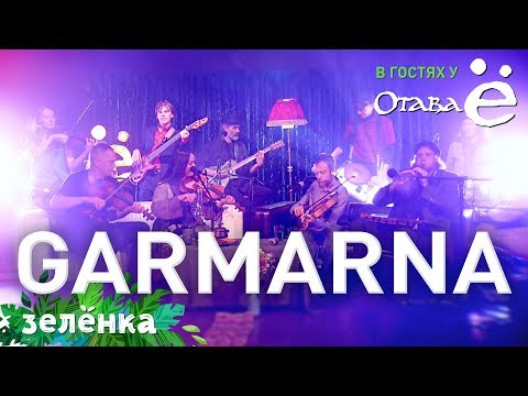 Видео: GARMARNA & Отава Ё - Straffad Moder & Dotter, Зелёнка