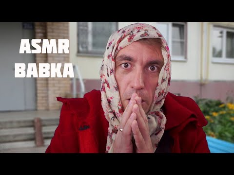 Видео: АСМР БАБКА
