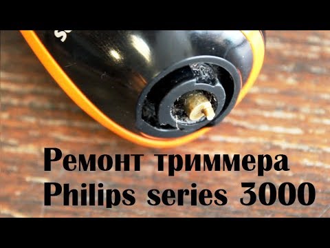Видео: Ремонт триммера Philips series 3000  QG3340/16