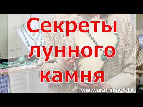 Видео: Секреты лунного камня - очень необычный минерал!