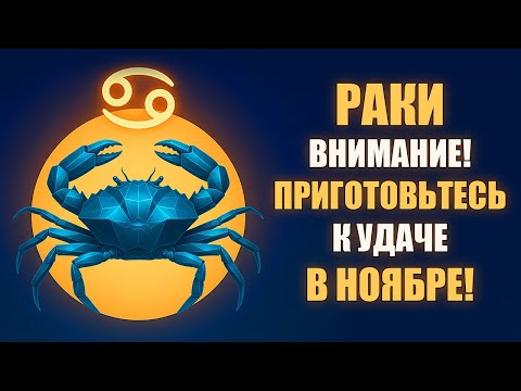 Видео: РАК ♋️ Космический ДЖЕКПОТ ноября раз в 12 лет! Пока другие борются, вы получите всё. Гороскоп