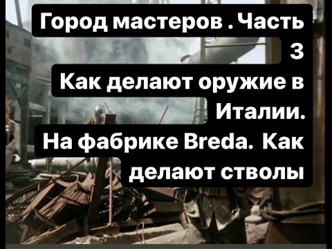 Видео: Ружье - как его делают в Италии. Как и где делают стволы Breda. Видео прямо с фабрики