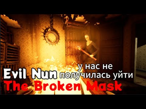 Видео: у нас не получилось уйти не замечеными Evil Nun The Brok