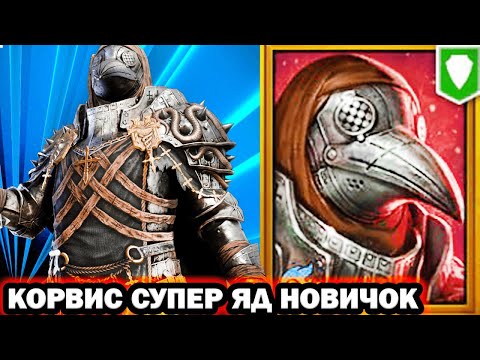 Видео: КОРВИС НОВИЧОК ПРОСТО ТОП ЯД RAID SHADOW LEGENDS