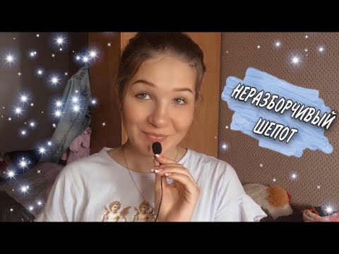 Видео: АСМР|БЛИЗКИЙ НЕРАЗБОРЧИВЫЙ ШЕПОТ😴