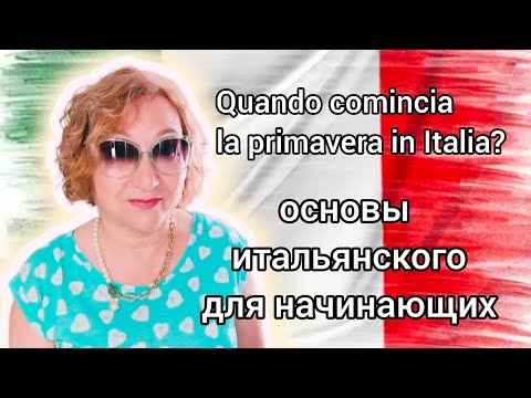 Видео: Урок 26 Сезоны, месяцы, даты, важные вопросы Основы итальянского для начинающих