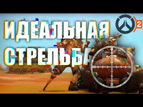 Видео: Тренировка стрельбы / Overwatch 2