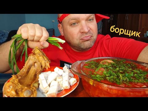 Видео: МУКБАНГ Борщ с салом/ОБЖОР борщик