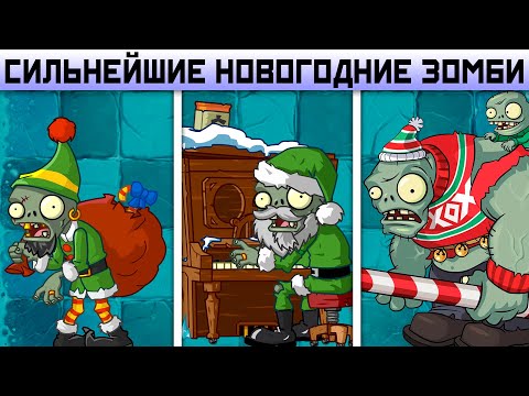 Видео: Сильнейшие ЗИМНИЕ ЗОМБИ в Plants Vs Zombies 2 Новый Год в Растения против Зомби 2 PvZ 2