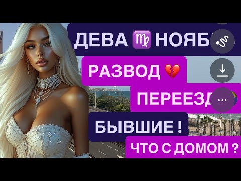 Видео: ДЕВА ГОРОСКОП НОЯБРЬ 2025 ♍️ ФИНАНСЫ 💰 ДОКУМЕНТЫ ✈️ ПЕРЕЕЗД ИЛИ НОВАЯ СТРАНА 🌍