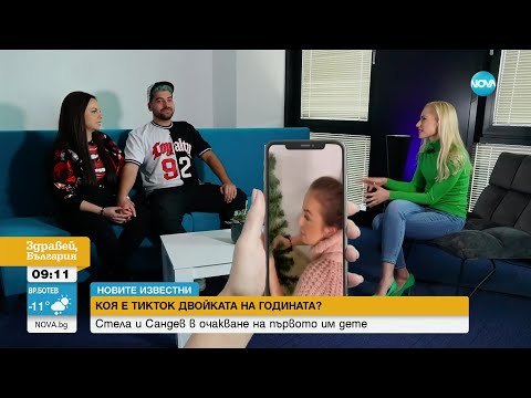 Видео: "Новите известни": "TikTok двойката на годината" в очакване на първото си дете - Здравей, България