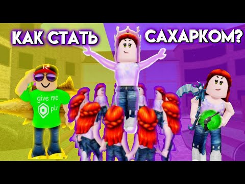 Видео: Как стать сахарком?