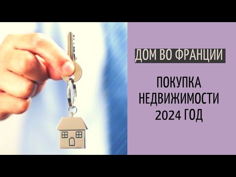 Видео: Дом во Франции #17 | памятка по покупке| расходы| сроки