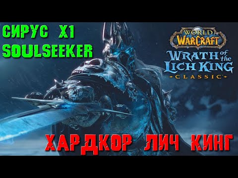 Видео: Сирус. Хардкор с подпичсиками. Soulseeker. Sirus. Хант.