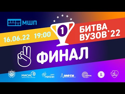 Видео: Битва вузов 2022 — Финал
