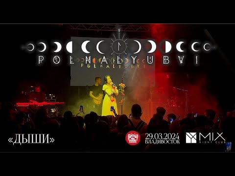 Видео: polnalyubvi - Дыши (Live • Владивосток • 29.03.2024)
