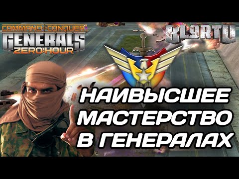 Видео: ТОП 1 СНГ против ВЕЛИЧАЙШЕГО!!! Мастерская битва в GENERALS ZERO HOUR