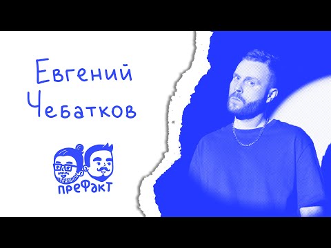 Видео: Евгений Чебатков: любимое кино, культовые игры и стендап-терапия / Подкаст "Префакт"